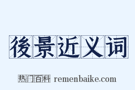 後景近义词是什么意思的图片